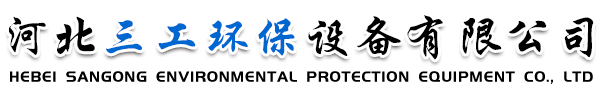 河北三工環(huán)保設(shè)備有限公司